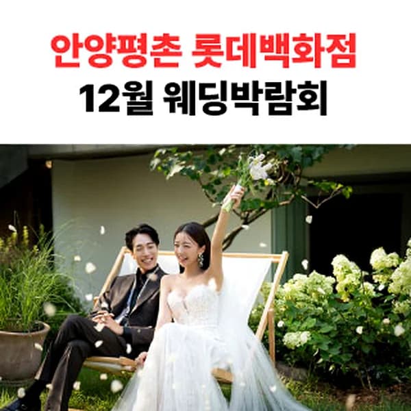 롯데백화점 안양평촌점 웨딩박람회