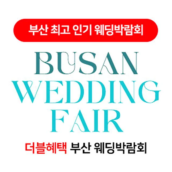 부산 더블혜택 웨딩박람회
