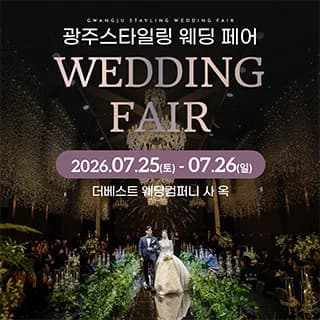 광주 스타일링 웨딩페어