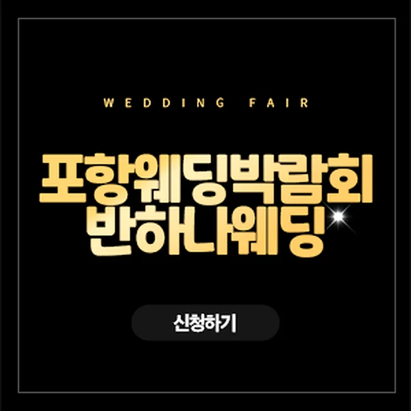 포항 반하나 웨딩박람회