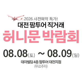 대전 팜투어 허니문박람회