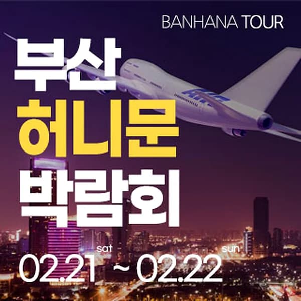 부산 반하나 허니문 박람회