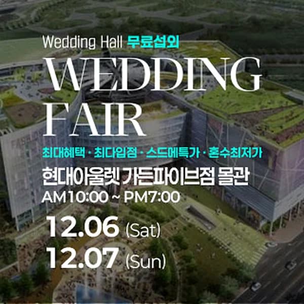 송파 웨딩소담 웨딩박람회