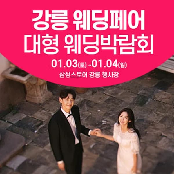 강릉 웨딩크라우드 웨딩박람회