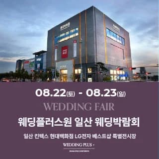 웨딩더하기 일산킨텍스 웨딩박람회
