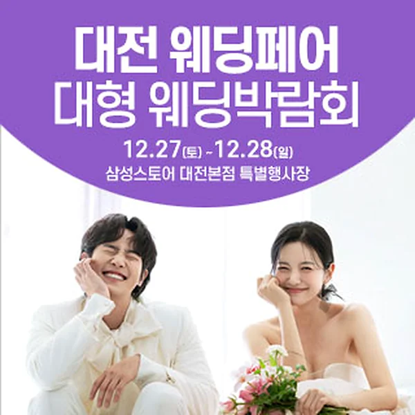 대전 웨딩크라우드 웨딩박람회