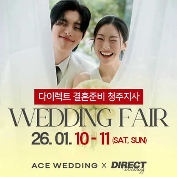 청주 다이렉트 결혼준비 웨딩박람회