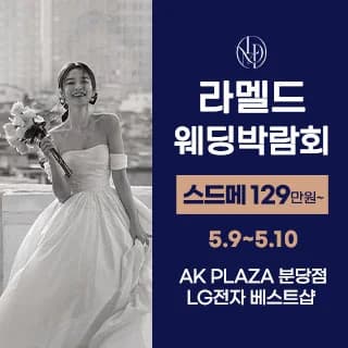 라멜드 웨딩박람회 AK플라자 분당