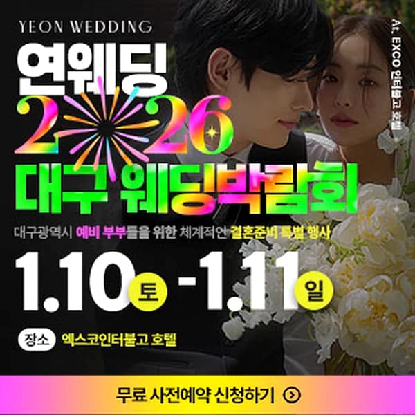 대구연웨딩 웨딩박람회
