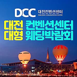 대전 컨벤션센터 대형 웨딩박람회