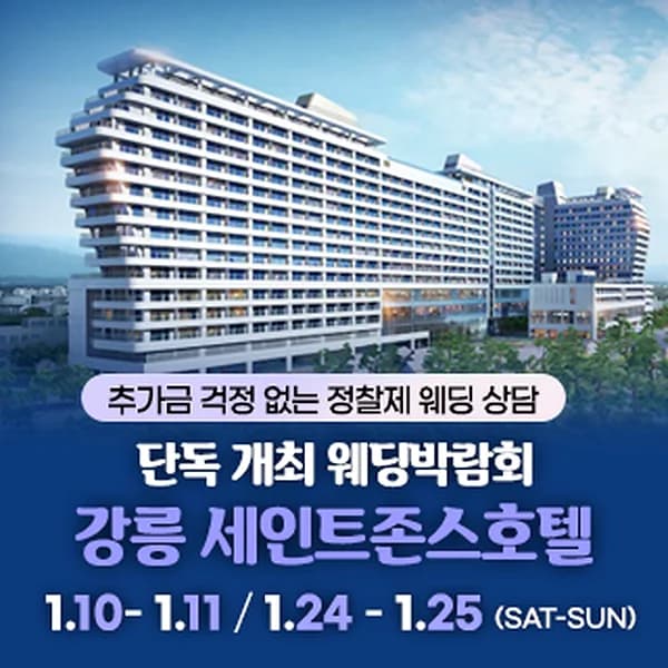 강릉 웨딩박람회