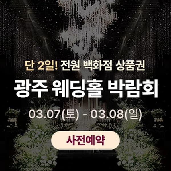 광주 365 웨딩박람회