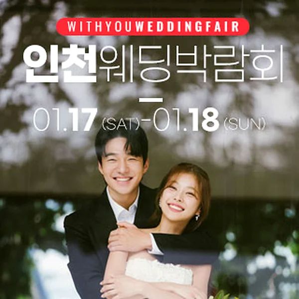 인천 위드유 웨딩박람회