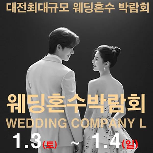 대전 웨딩컴퍼니엘 웨딩혼수박람회