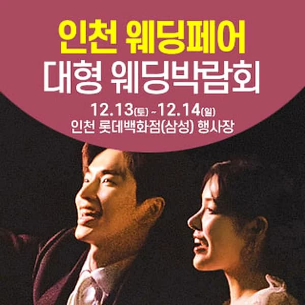 인천 웨딩크라우드 웨딩박람회