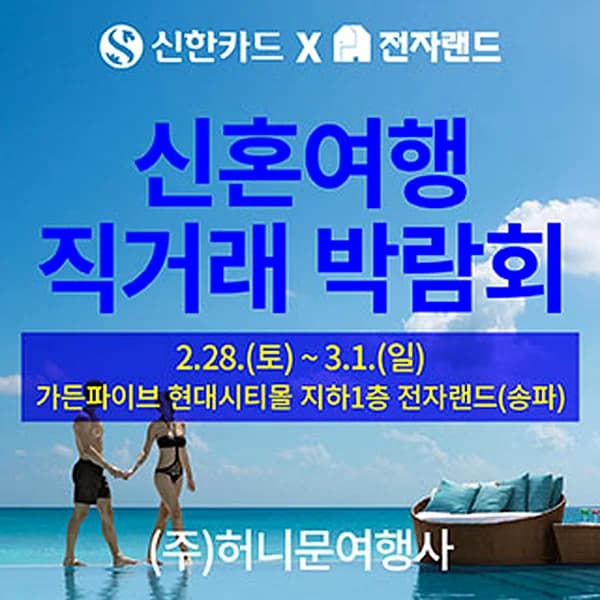신혼여행 직거래 박람회