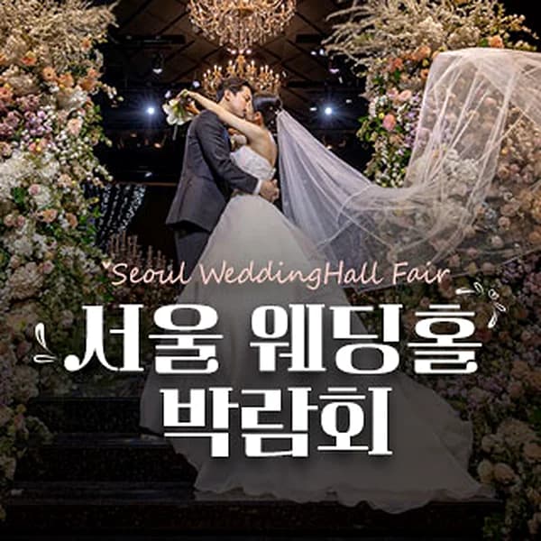 세텍 웨딩홀 페어