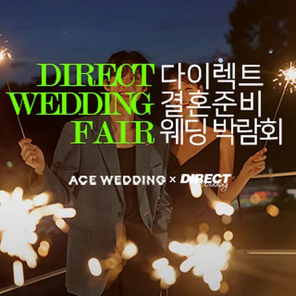 청주 다이렉트 결혼준비 웨딩박람회