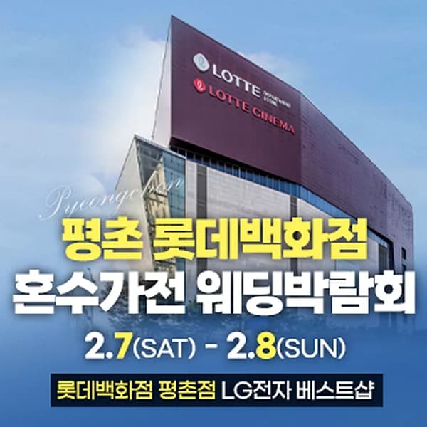 평촌 혼수가전 박람회