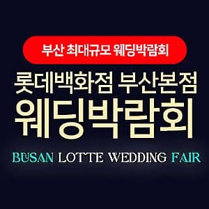 롯데백화점 부산본점 웨딩엑스포