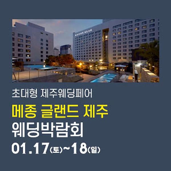 제주 메종글래드 웨딩박람회