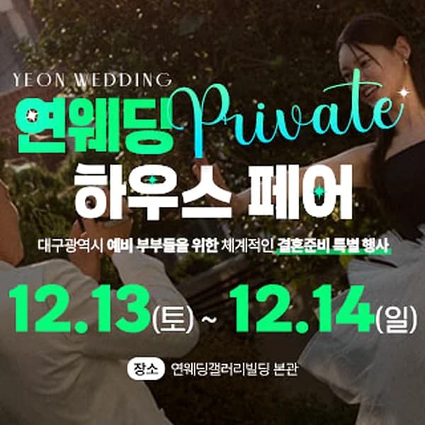 대구연웨딩 웨딩박람회