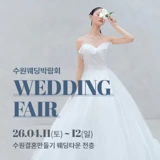 수원 웨딩박람회