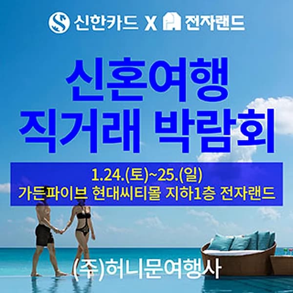 신혼여행 직거래 박람회