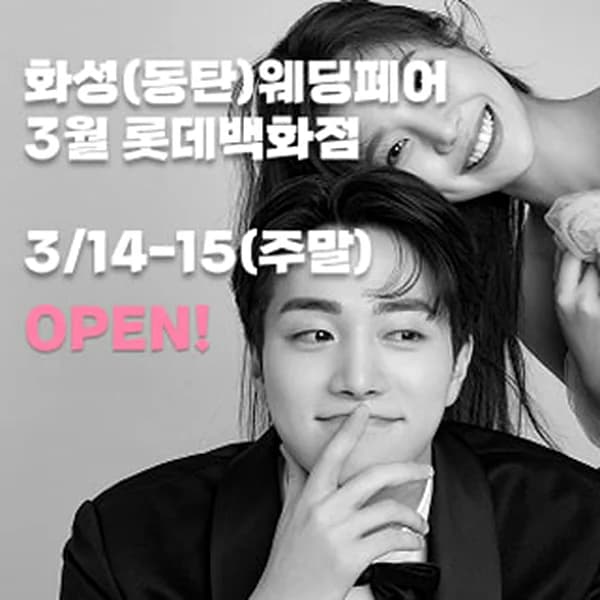 화성(동탄) 더셜리 웨딩박람회