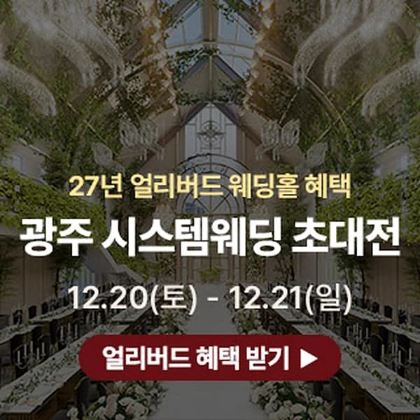 광주 웨딩박람회