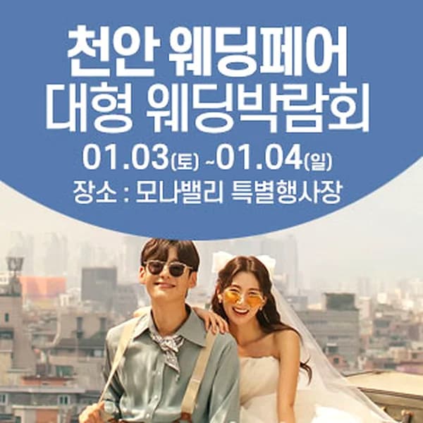 천안아산 초대형웨딩박람회