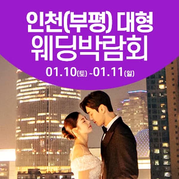 인천 웨딩크라우드 웨딩박람회