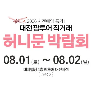 대전 팜투어 허니문박람회