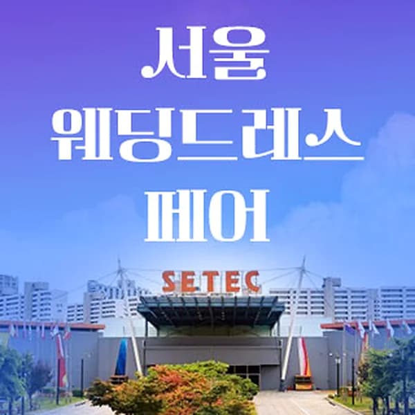 세텍 웨딩 페어