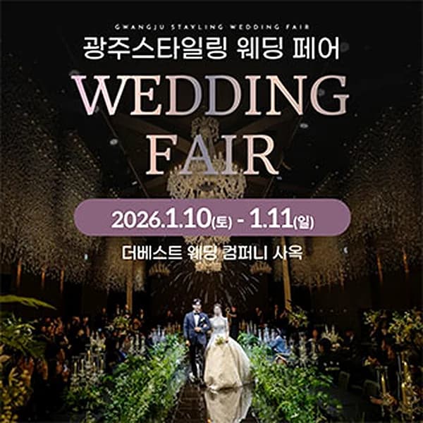 광주 스타일링 웨딩페어