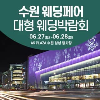 수원 웨딩크라우드 웨딩박람회