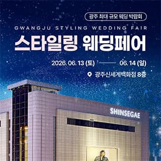 광주 스타일링 웨딩페어
