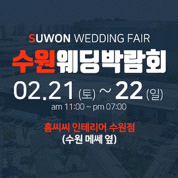 수원 홈씨씨 웨딩박람회