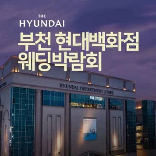 부천 현대백화점 대형 웨딩박람회
