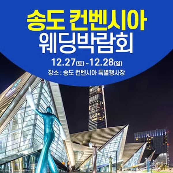 인천 웨딩크라우드 웨딩박람회