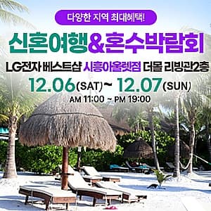 시흥 신혼여행&혼수박람회