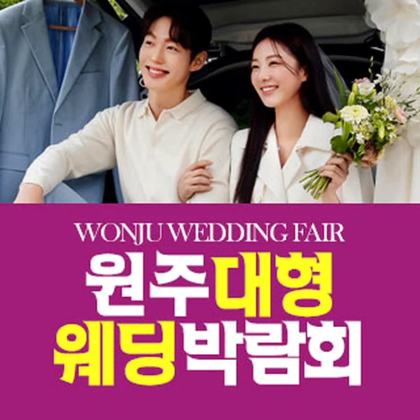 원주 패밀리 웨딩박람회