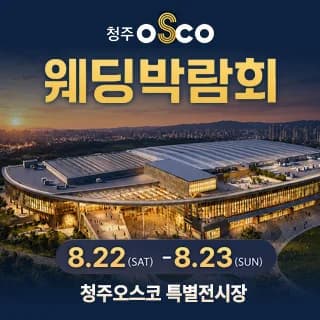 청주 OSCO 허니문박람회