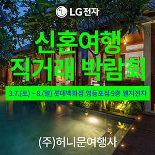 서울 신혼여행 직거래 박람회