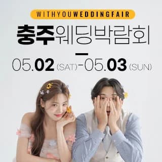 충주 위드유 웨딩박람회