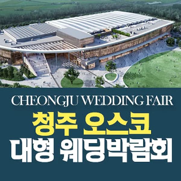 청주 OSCO 웨딩박람회