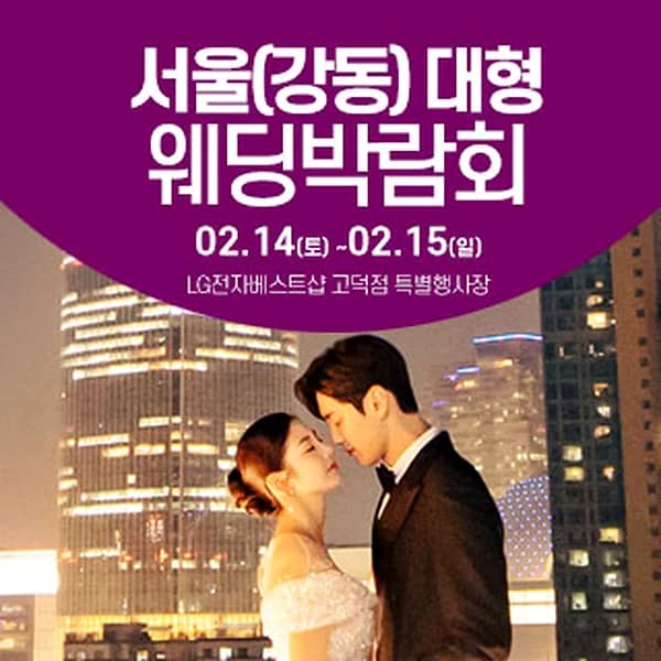 서울 웨딩크라우드 웨딩박람회