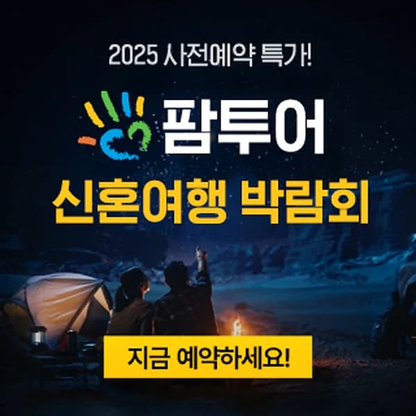 팜투어 직거래 허니문 박람회