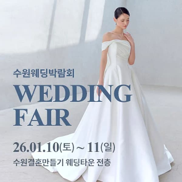 수원 웨딩박람회
