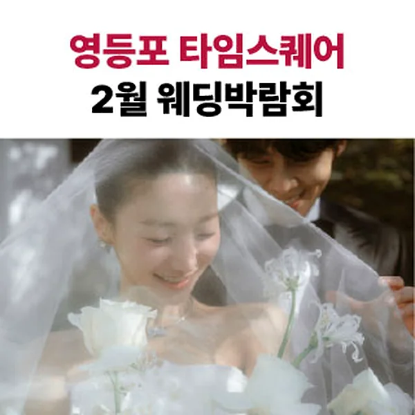 웨딩더하기 영등포웨딩박람회